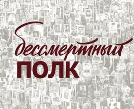 On May 9, the Immortal Regiment will be held in all Russian regions