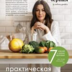 Ksenia Chernaya - 7 keys to your health. Practical Nutrition book cover