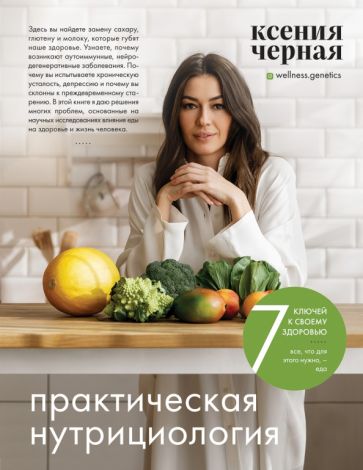 Ksenia Chernaya - 7 keys to your health. Practical Nutrition book cover