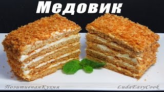 Russian HONEY CAKE easy recipe Medovik #LudaEasyCook