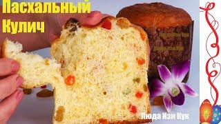 Italian KULICH Panettone bread recipe | Italian Easter cake EASTER CAKE recipes [Sub]