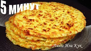 POTATO PANCAKES with cheese in 5 minutes recipe WITHOUT FLOUR AND EGGS!