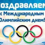 Today, June 23, 2021, the whole world celebrates the International Olympic Day.