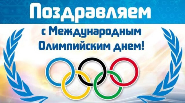 Today, June 23, 2021, the whole world celebrates the International Olympic Day.