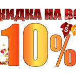 Autumn action! 10% discount on everything!*