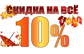 Autumn action! 10% discount on everything!*